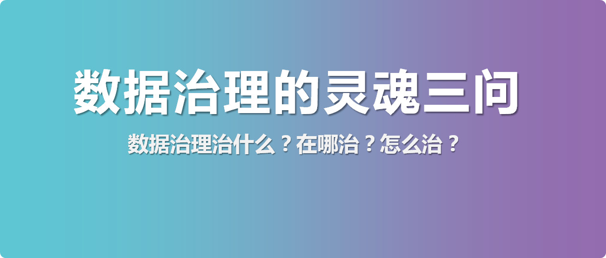 數(shù)據(jù)治理治什么？在哪治？怎么治？