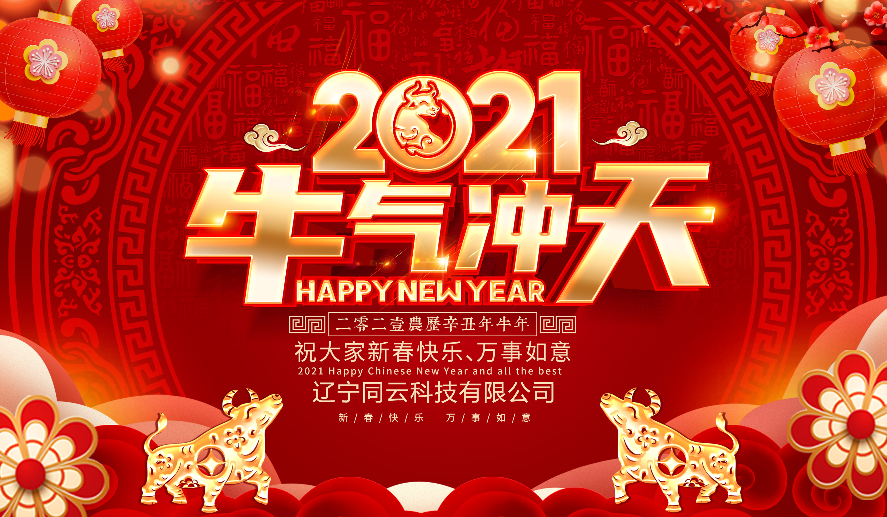 遼寧同云給您拜年啦！