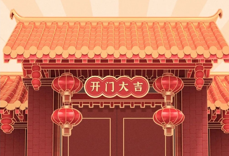 2021開(kāi)工大吉，財(cái)源廣進(jìn)，諸事順利！